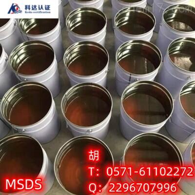 領帶MSDS/MSDS 是什么/編寫MSDS有沒有要求/去哪能做MSDS