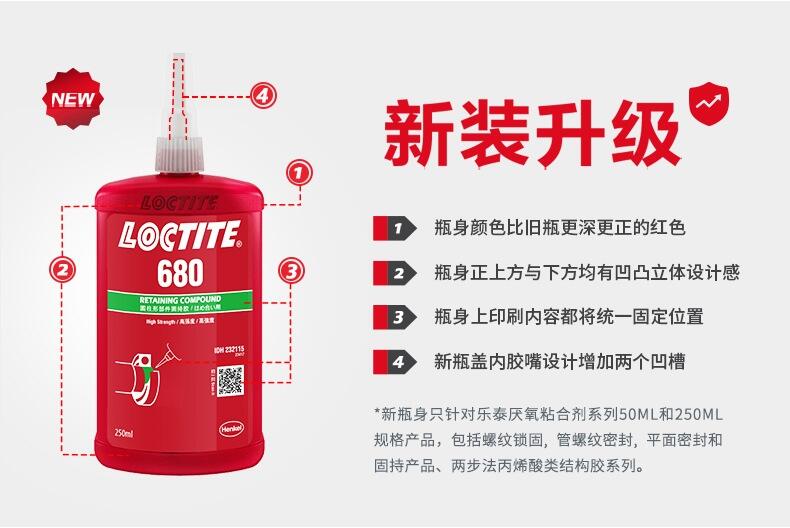 漢高樂(lè)泰680 固持膠 膠水