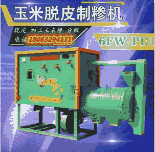 貴州六盤水 苞谷糝機 小型玉米脫皮制糝機 好操作 占地面積小