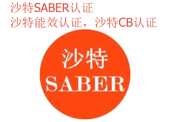 壁燈沙特新規(guī)SABER認證周期