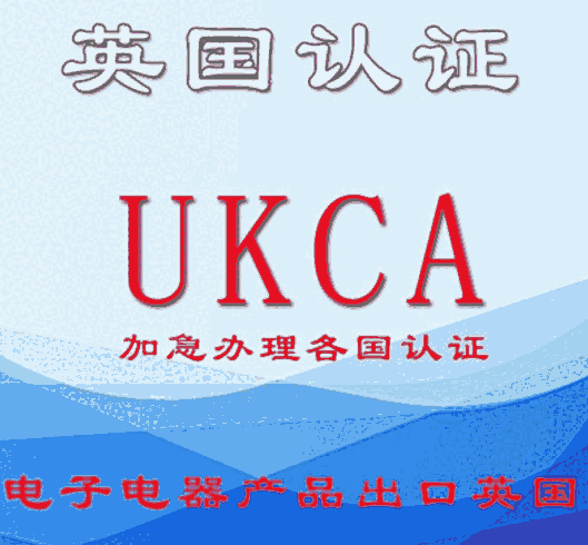 惠州充電器UKCA認(rèn)證公司