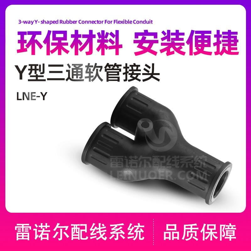 Y型三通軟管接頭，Y型波紋管接頭，Y型波浪管接頭