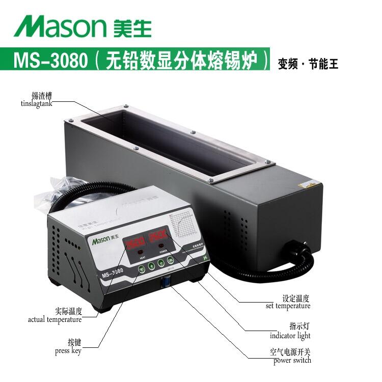 美生 MS-3080分體無(wú)鉛錫爐