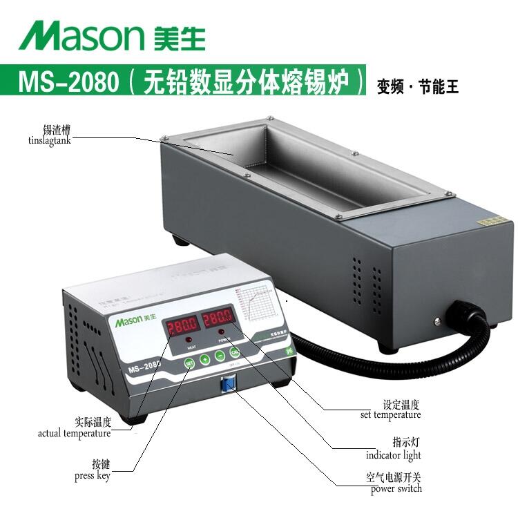 美生 MS-2080分體無鉛錫爐