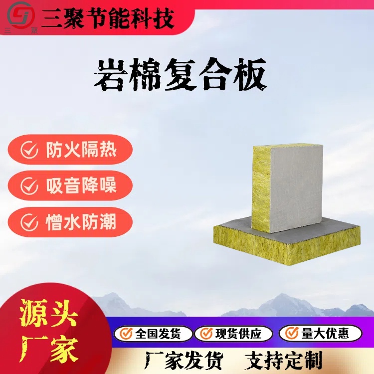 巖棉復合板 防火性能好 抗拉抗壓強 外墻保溫 A級三聚廠家