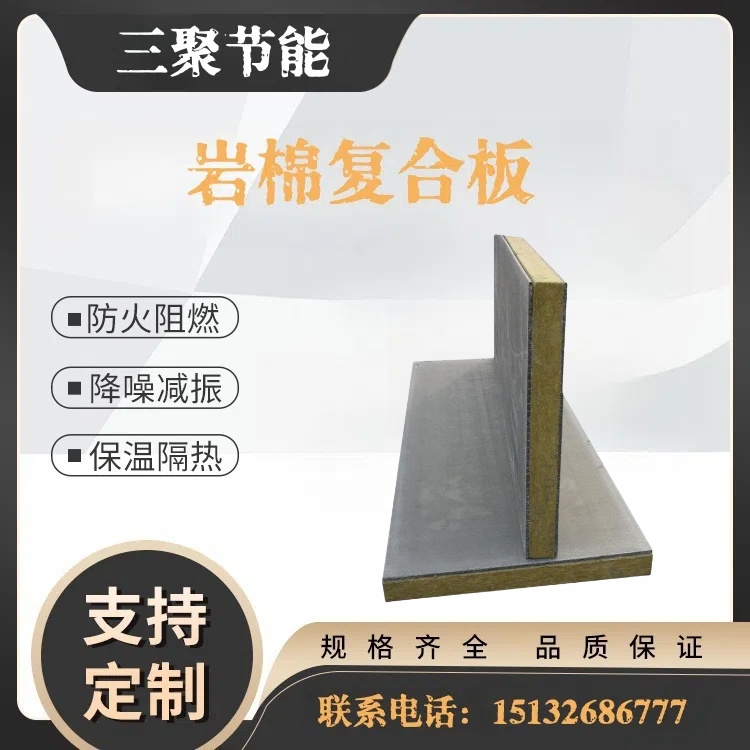 三聚廠家砂漿巖棉復(fù)合板 保溫隔熱建材家裝材料 外墻防火板