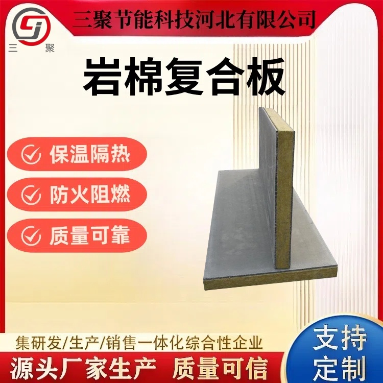 定制機制夾心板外墻彩鋼夾芯板保溫凈化防火巖棉復合板三聚廠家