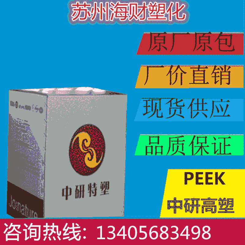 吉林中研高塑 PEEK 550GL20 超耐高溫 耐腐蝕