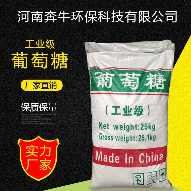 上饒市工業(yè)污水處理99含量葡萄糖價格