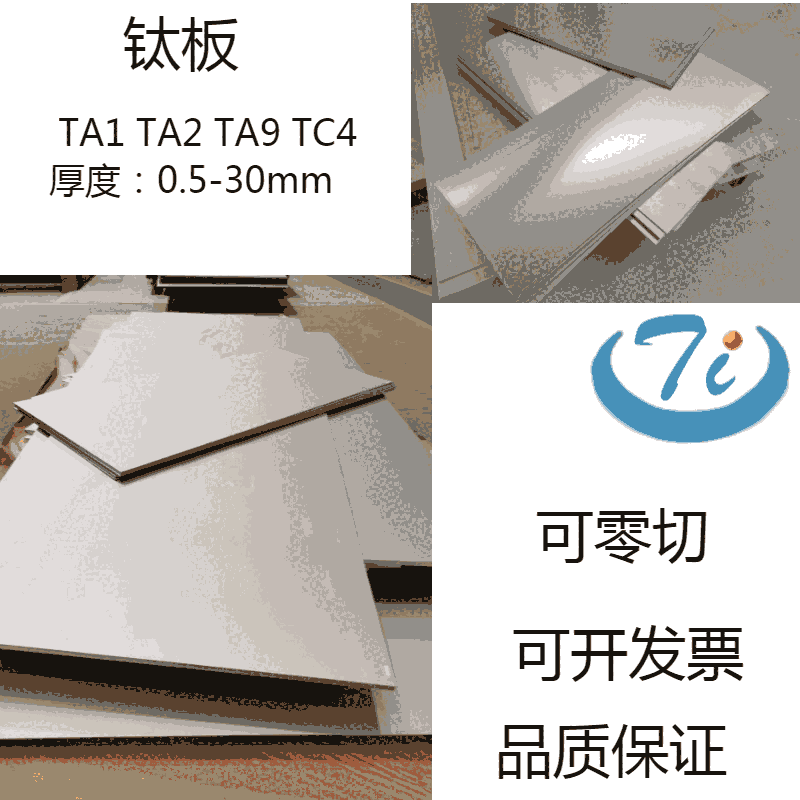 化工設(shè)備用鈦板，鈦帶，鈦箔，鈦板塊TA2 TTA9 TA1 TC4