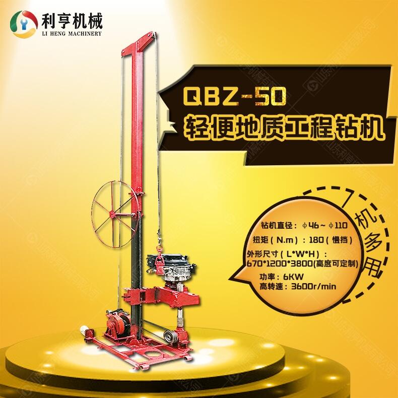 利亨機械小型50米工程鉆機 QBZ-50拆解式地質(zhì)勘探鉆機