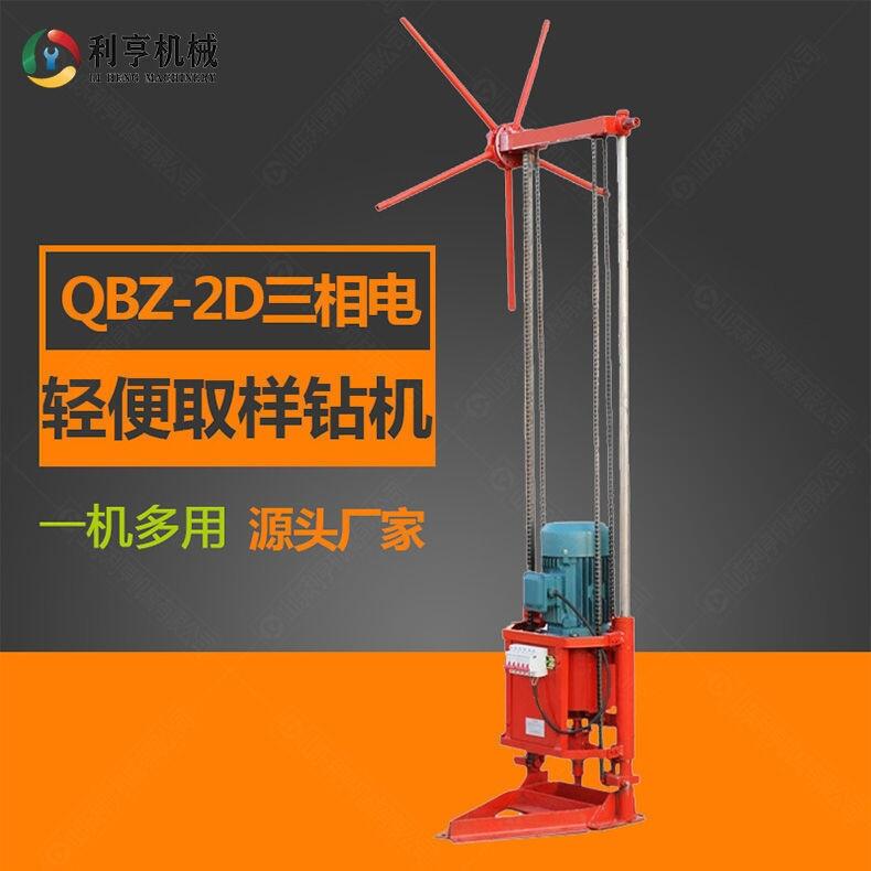 山東利亨機(jī)械QBZ-2D三相電輕便取樣鉆機(jī) 多功能工程鉆機(jī) 野外勘探