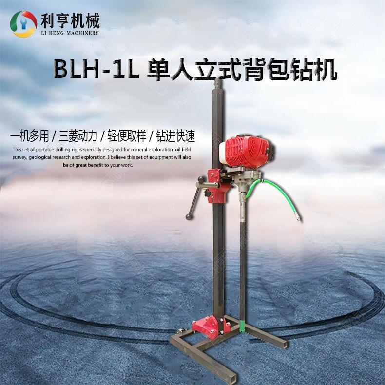 BLH-1L新型單人立式背包鉆機 野外地質(zhì)勘探鉆機 操作簡單