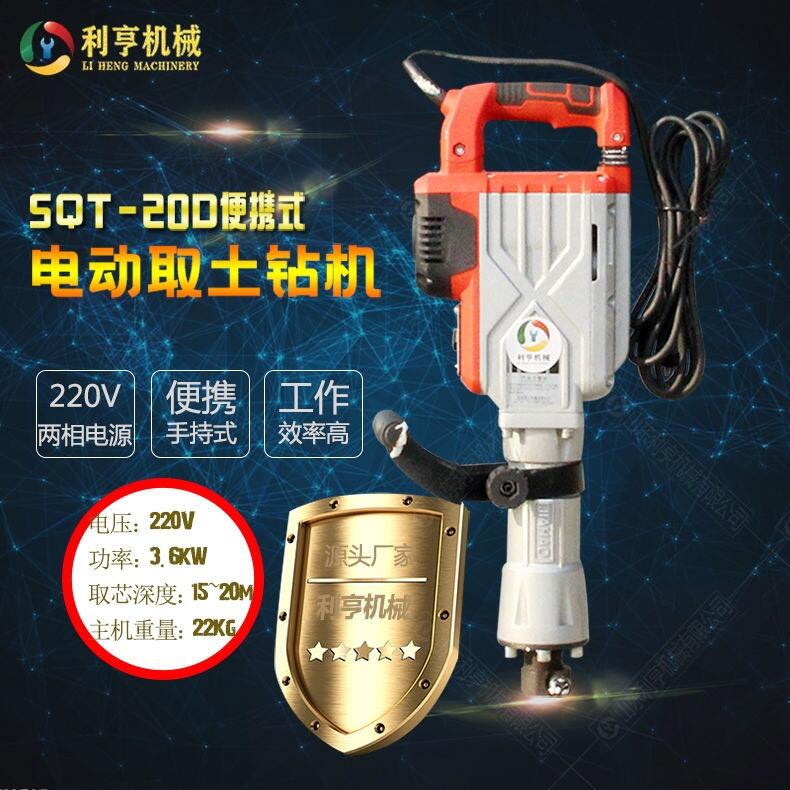 SQT-20D手持式取土鉆機(jī)  電動(dòng)土壤取樣鉆機(jī) 利亨機(jī)械供應(yīng)