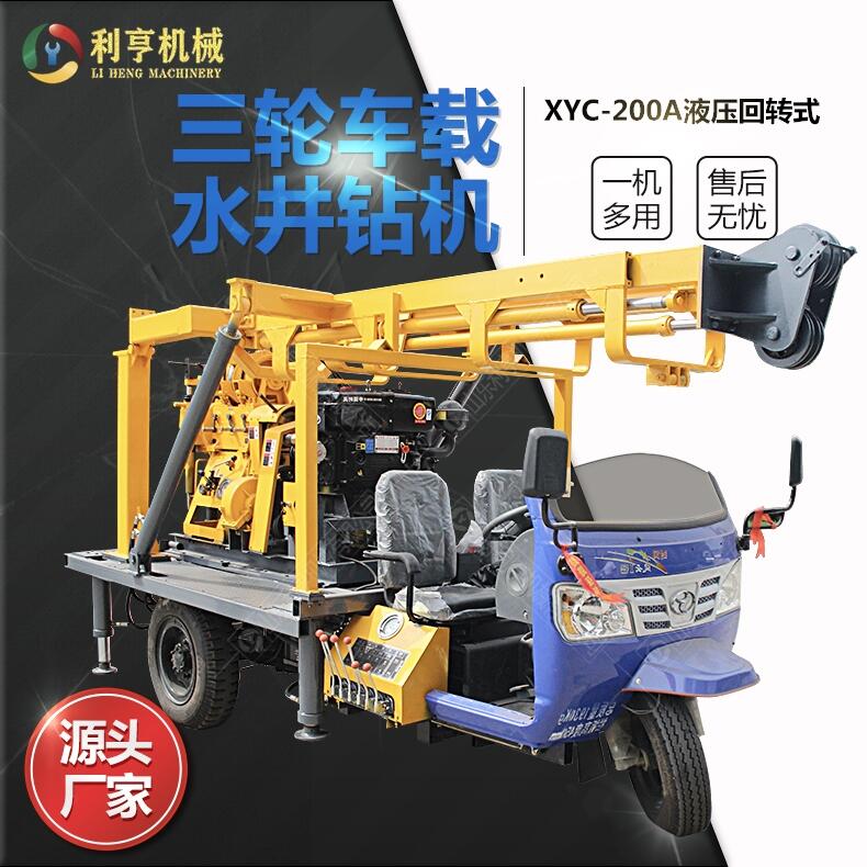 三輪車載水井鉆機(jī) XYC-200A型液壓勘探鉆機(jī) 利亨供應(yīng)