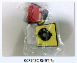 邵陽施耐德KCF1PZC  操作手柄現(xiàn)貨