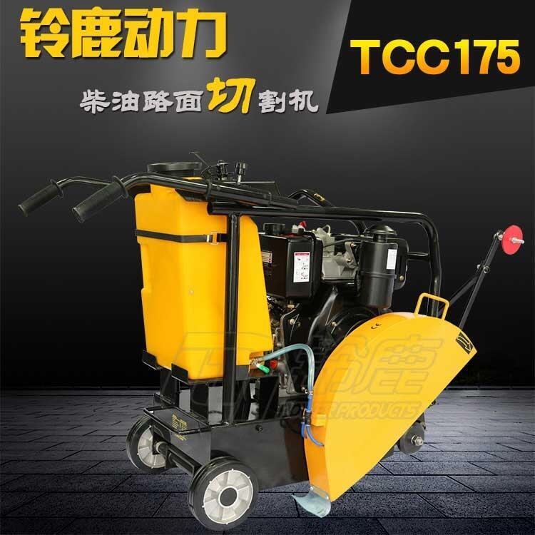 道路施工專用手推式馬路切割機(jī)TCC175鈴鹿動(dòng)力