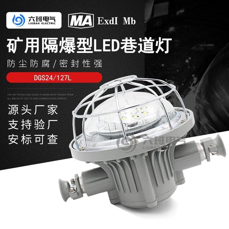 六班電氣DGS24/127L(D)礦用隔爆型LED巷道燈