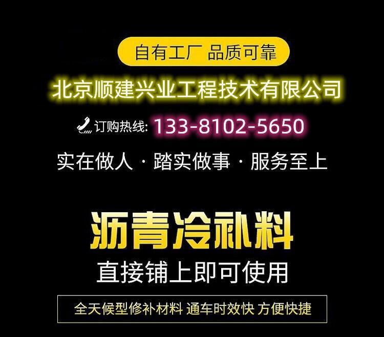 北京房山區(qū)瀝青冷補(bǔ)料/冷拌瀝青混合料順建廠家價(jià)格便宜