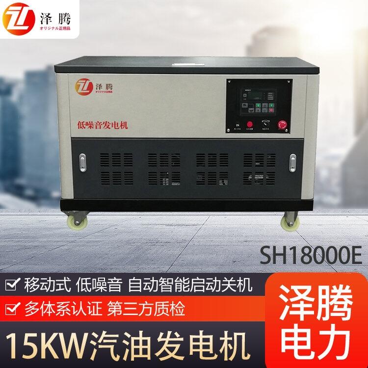 15KW靜音汽油發(fā)電機 品牌 澤騰電力 SH18000E