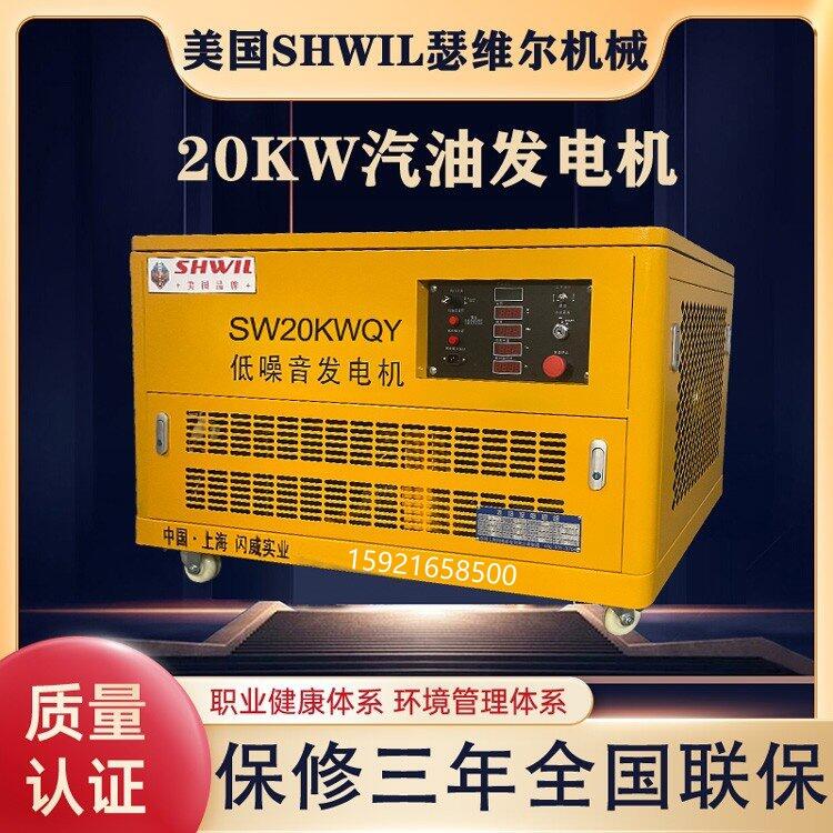 美國瑟維爾機(jī)械 20KW汽油發(fā)電機(jī) 靜音款