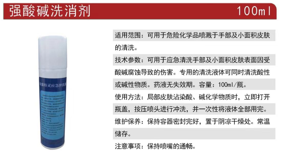 洗立安強酸堿洗消劑100ml敵腐特靈應(yīng)急沖洗液