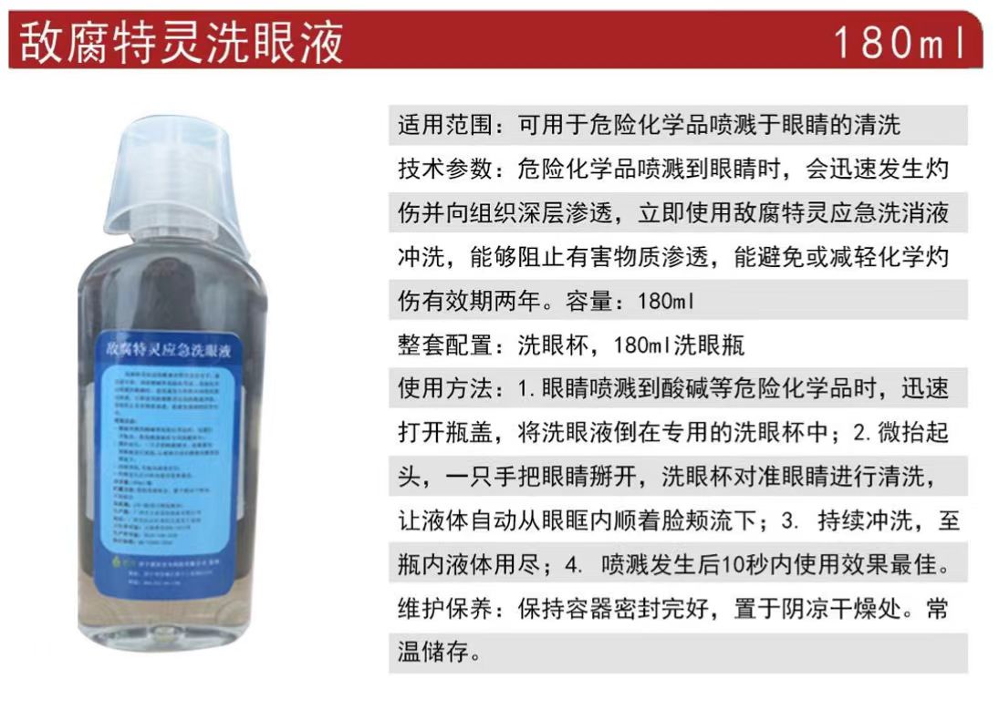 洗立安敵腐特靈應(yīng)急沖洗液強(qiáng)酸堿洗消劑180ml