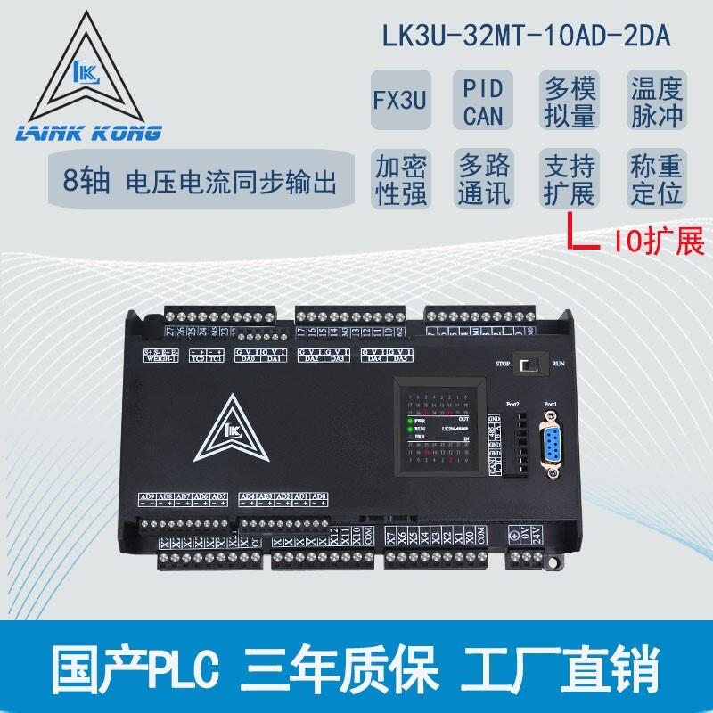 plc可編程控制器LK3U-32MR32MT10AD2DA