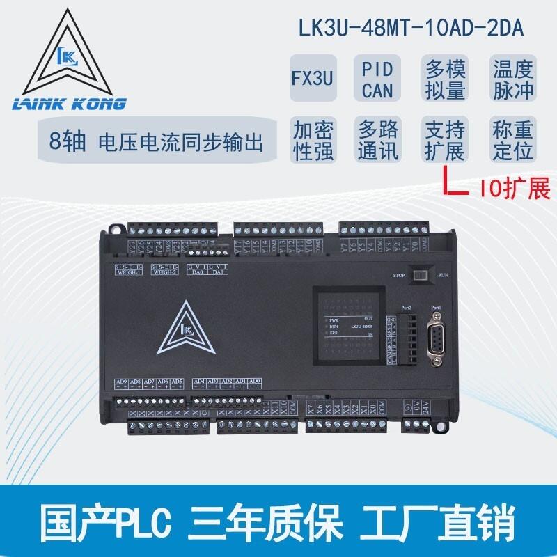 plc可編程控制器LK3U-48MR48MT10AD2DA