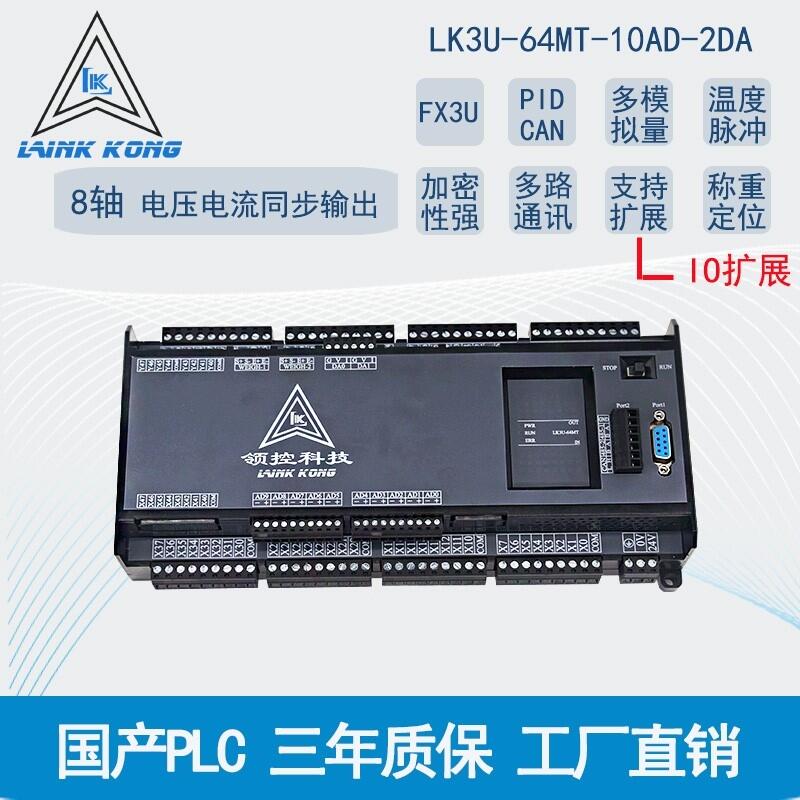 plc可編程控制器LK3U-64MR64MT10AD2DA