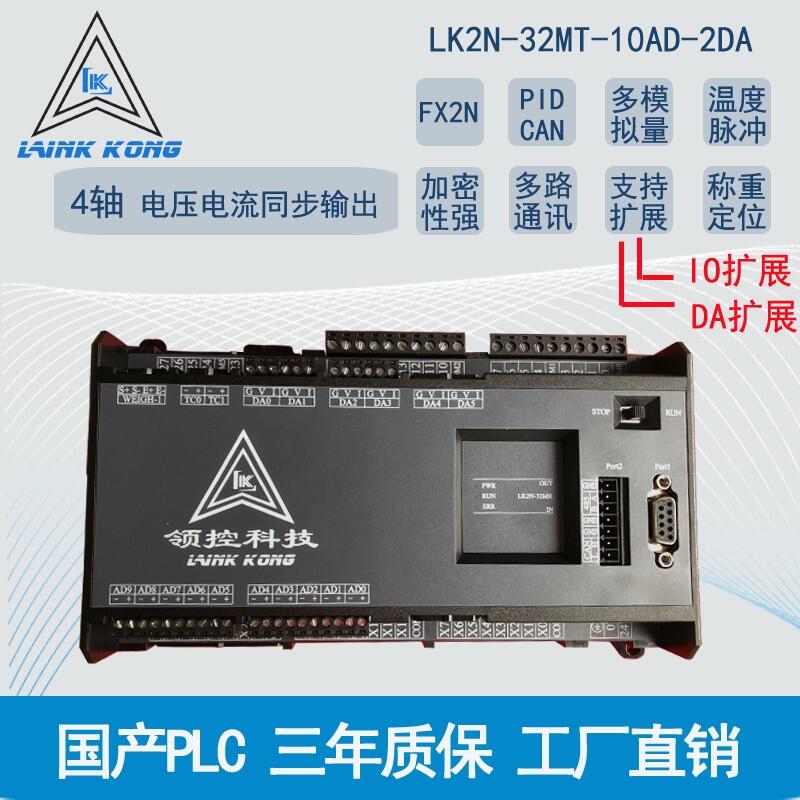 plc可編程控制器LK2N-32MR32MT 10AD2DA