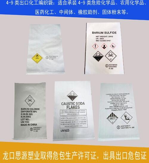 25kg危包塑料編織袋，出口農(nóng)藥化工袋，提供UN出口危包性能證