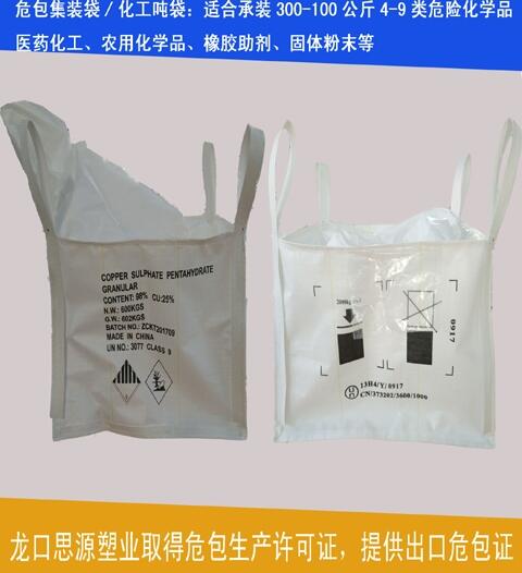 危險品包裝出口商檢單PP危包集裝袋、1T危化品PP加厚噸包袋