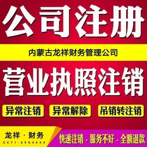 呼和浩特企業(yè)注冊(cè) 注冊(cè)營(yíng)業(yè)執(zhí)照 個(gè)體注冊(cè) 驗(yàn)資開戶