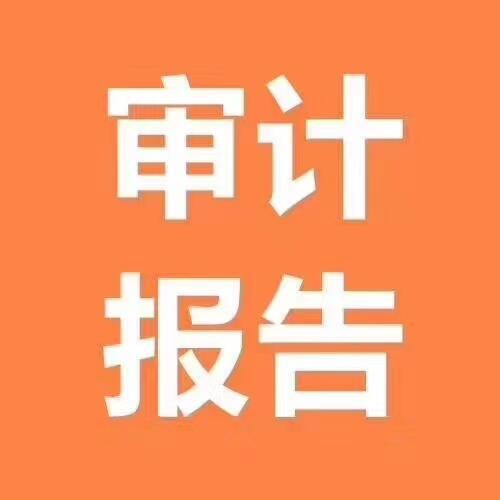 內(nèi)蒙古審計報告正規(guī)事務(wù)所代辦呼和浩特審計報告代出