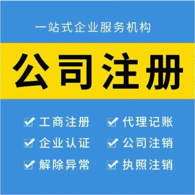 內(nèi)蒙古企業(yè)注冊(cè)，呼和浩特工商注冊(cè)公司注冊(cè)