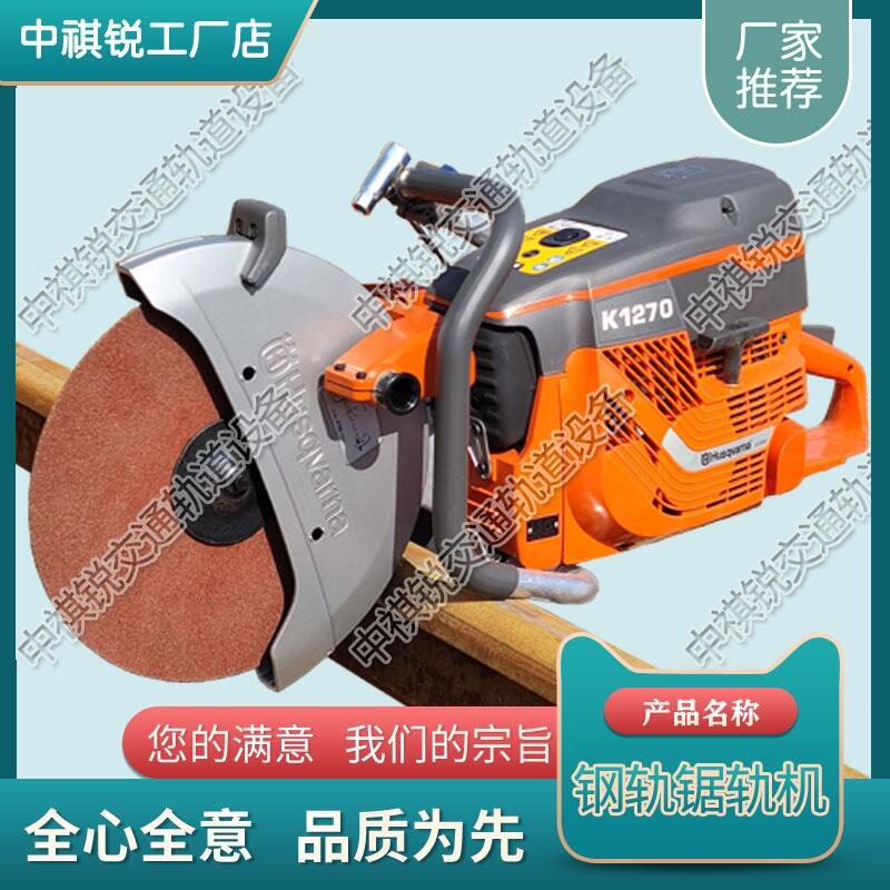 福建Husqvarna K1270鋼軌鋸軌機(jī) 鐵路內(nèi)燃切軌機(jī) 鐵路工程設(shè)備 銷售