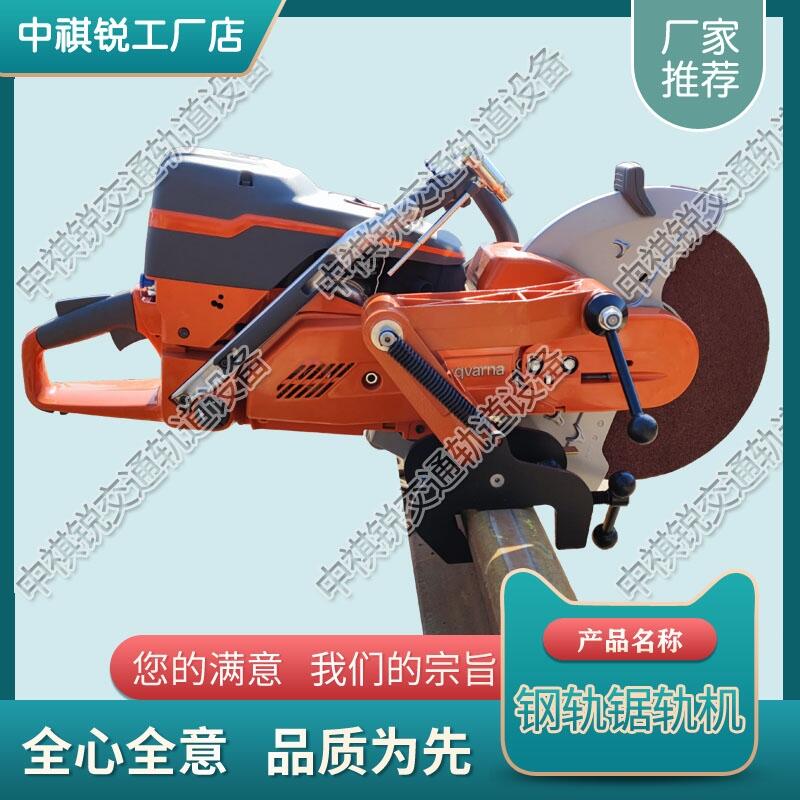 廣西Husqvarna K1270鋸軌機 鐵路內(nèi)燃切軌機 中祺銳 產(chǎn)品介紹