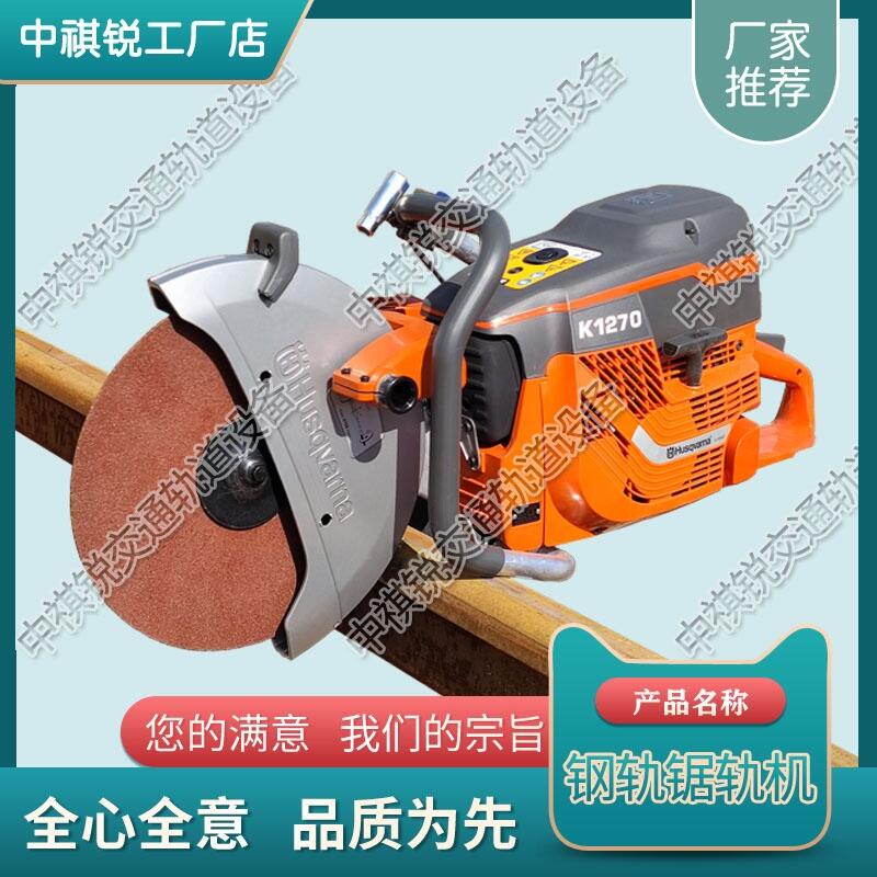 天津Husqvarna K1270鋸軌機 鐵路用內(nèi)燃切軌機 鐵路養(yǎng)路設(shè)備 各種規(guī)格