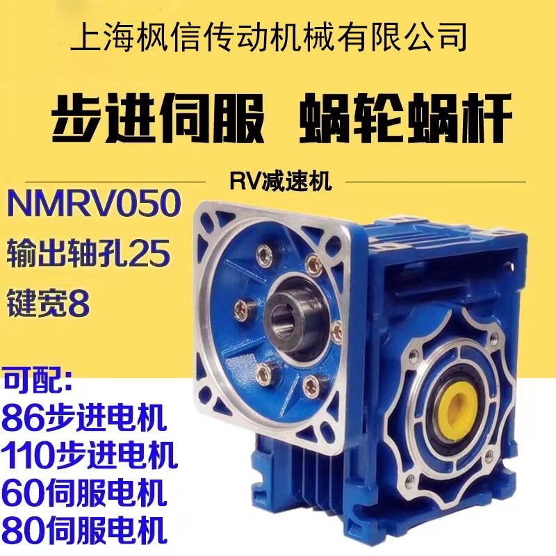 NMRV050渦輪蝸輪蝸桿減速機(jī)器配86/110步進(jìn)電機(jī) 配60/80伺服電機(jī)