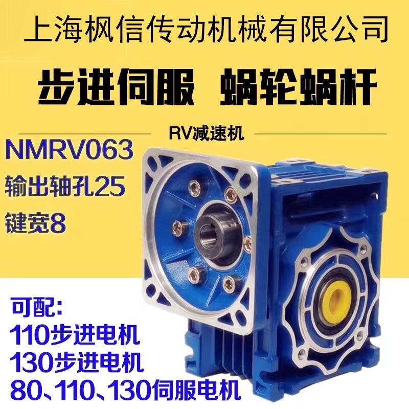 NMRV063蝸輪蝸桿減速機  配110/130步進(jìn)電機 80/110/130伺服電機