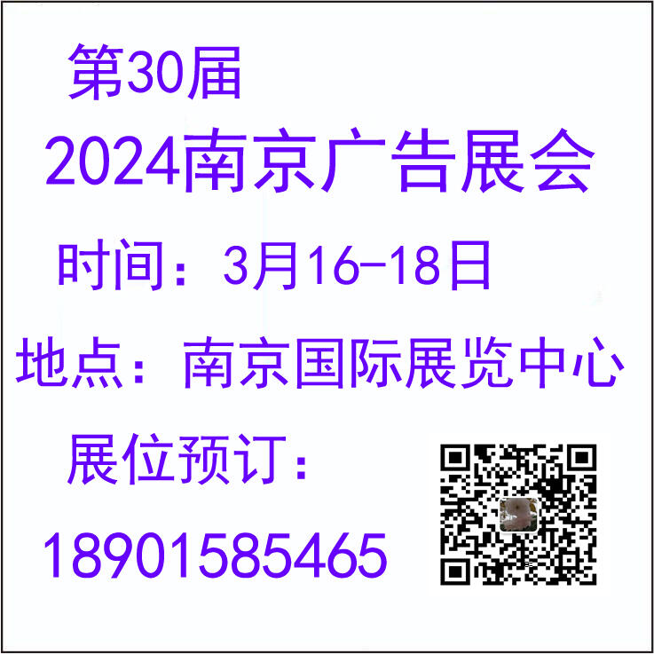 2024南京廣告展會-第30屆南京廣告展會