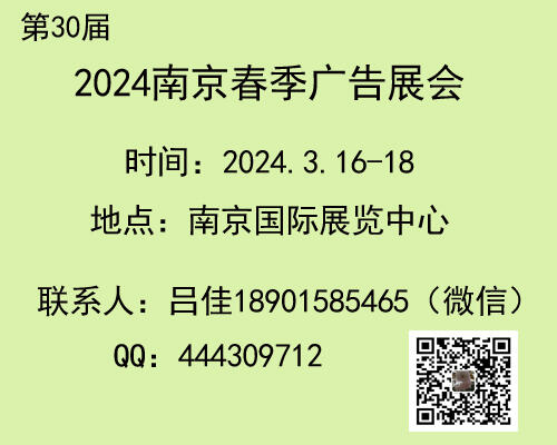 2024年南京 春季廣告展會