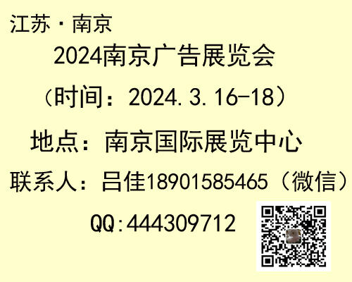 2024南京廣告展會(huì)