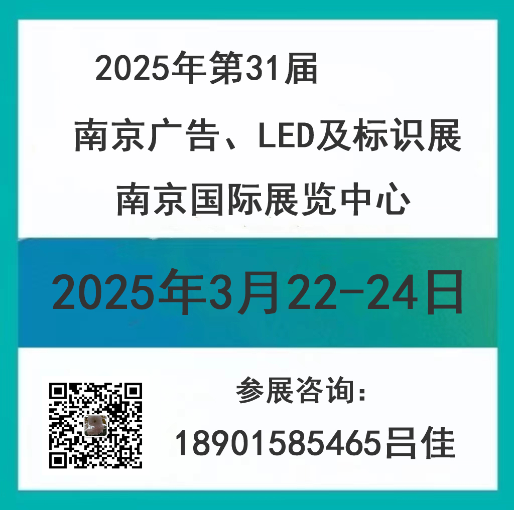 2025南京廣告、LED及標識展會