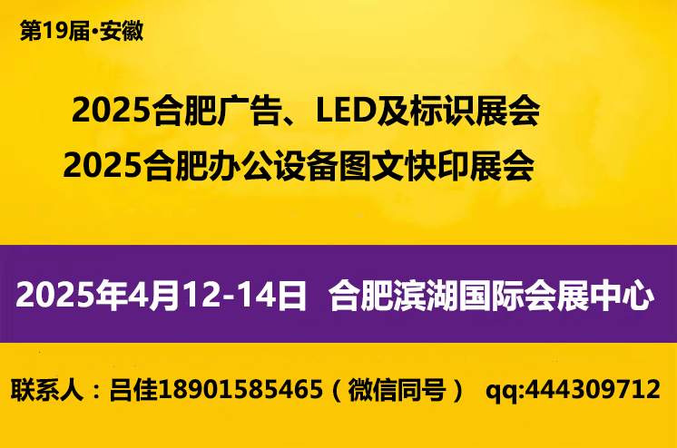 2025合肥辦公設(shè)備圖文快印展-2025合肥廣告展會