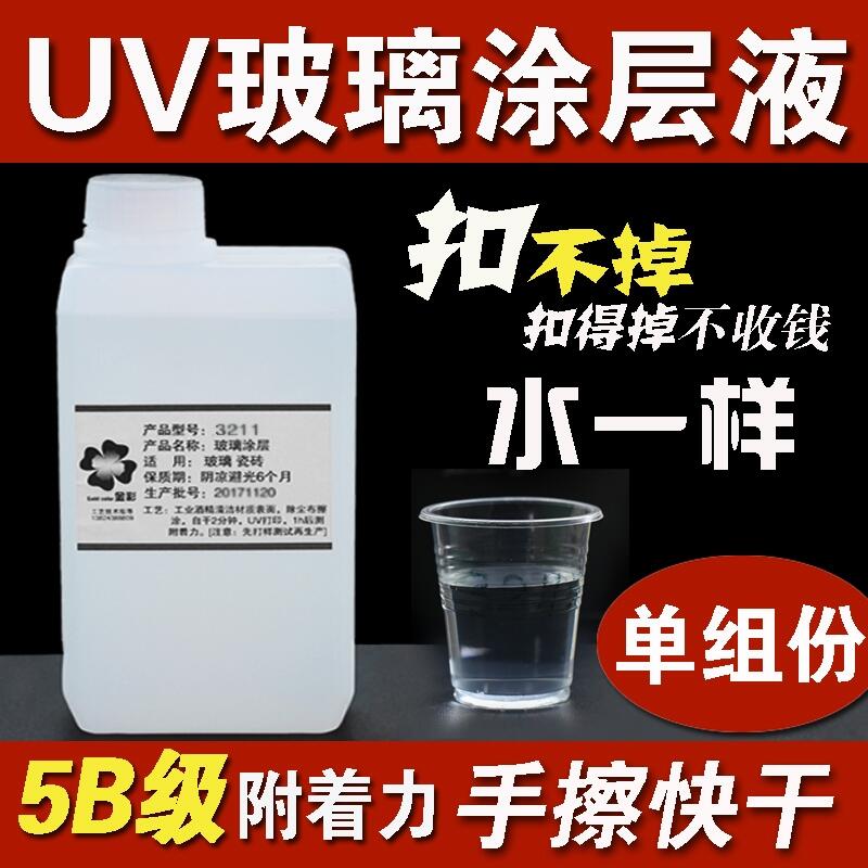 UV平板打印機(jī)鋼化玻璃涂層液UV瓷磚涂層液加盟批發(fā)經(jīng)銷