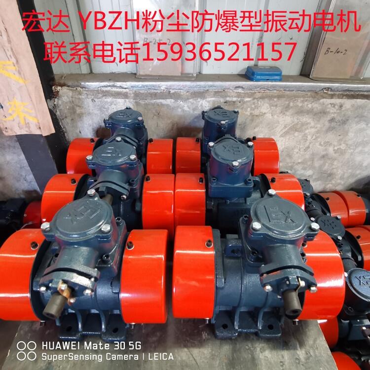 供應(yīng)YBZH112-5-2防爆振動(dòng)電機(jī) 功率0.44KW  宏達(dá)振動(dòng)生產(chǎn)廠家