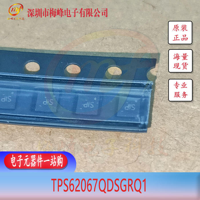 TPS62067QDSGRQ1 TI/德州儀器 WSON8 梅峰電子