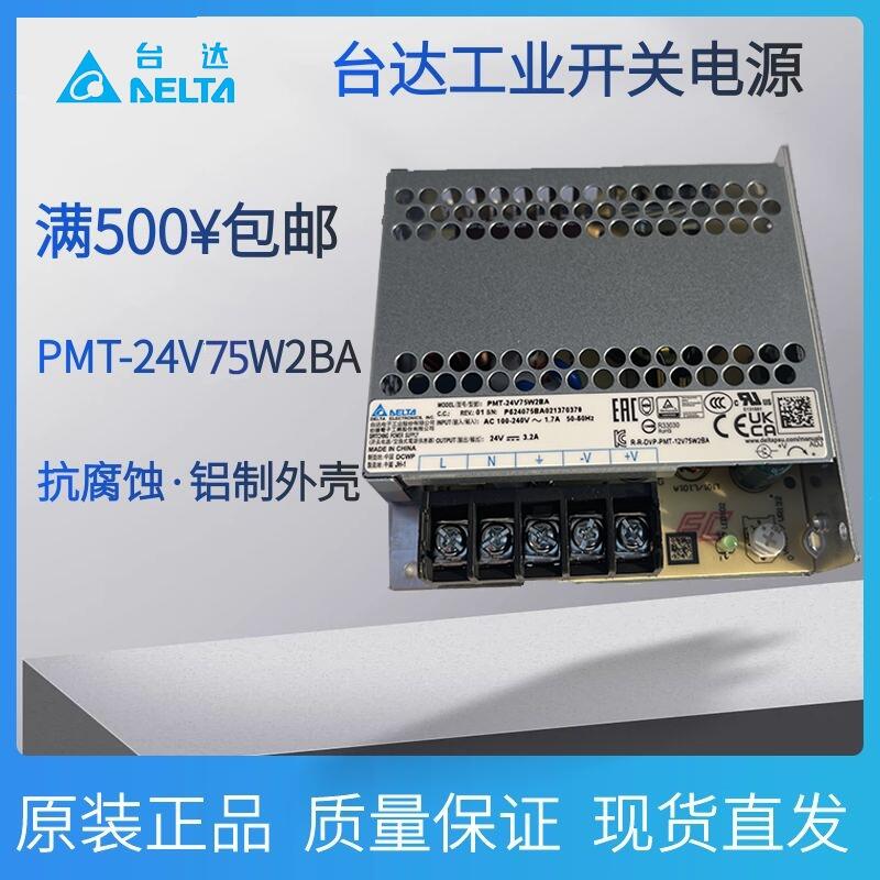 現(xiàn)貨臺達75W 3.2A平板開關(guān)電源PMT系列 PMT-24V75W2BA 電源供應器